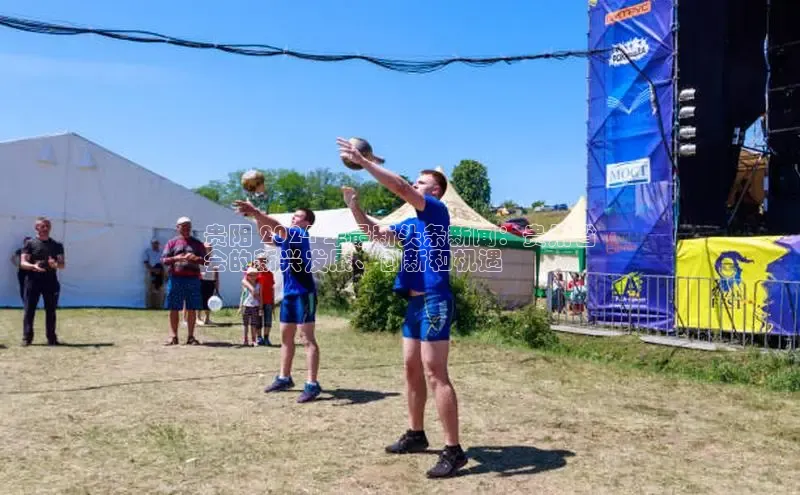 易游m6百度智能门户贵阳 2024 年最新头条新闻：贵州省
会的新兴发展、创新和机遇