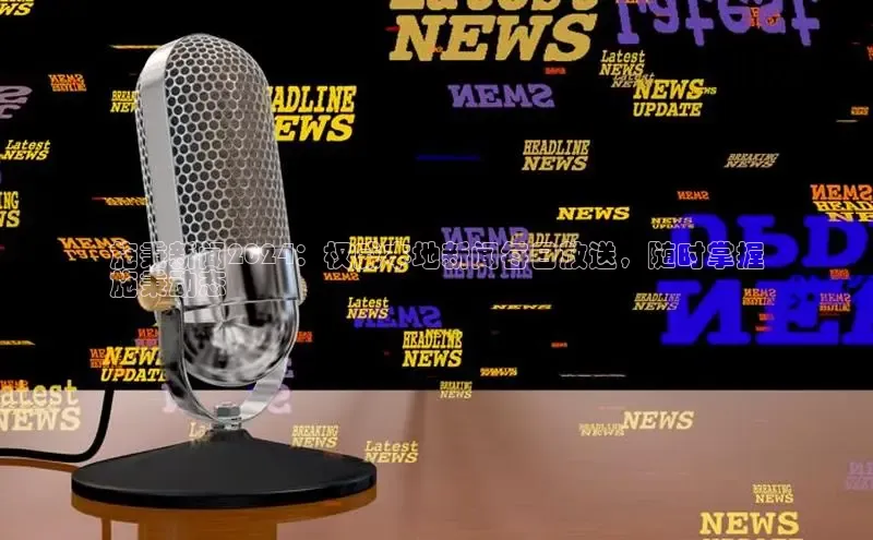 米乐yy易游体育官网顺丰施秉新闻2024：权威本地新闻每日放送，随时掌握
施秉动态