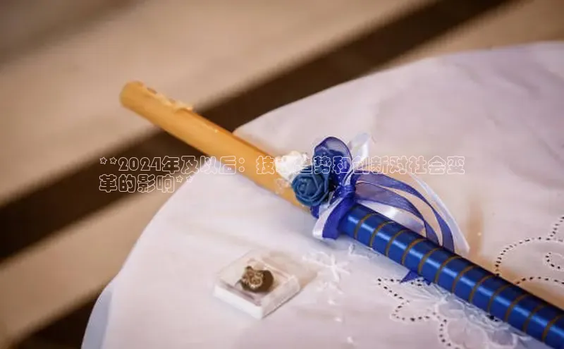 米乐yy易游体育官网顺丰**2024年及以后：技术趋势和创新对社会变
革的影响**