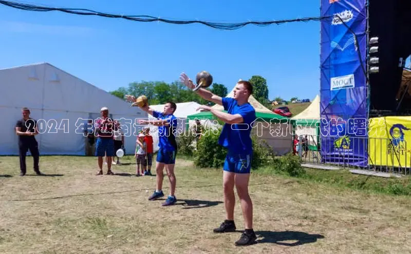 易游体育app官方下载滴滴出行2024 年越南最新新闻：一个新时代的曙光