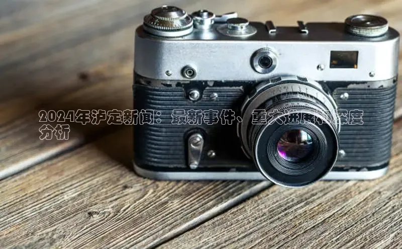 yy易游mile中文在线2024年泸定新闻：最新事件、重大进展和深度
分析