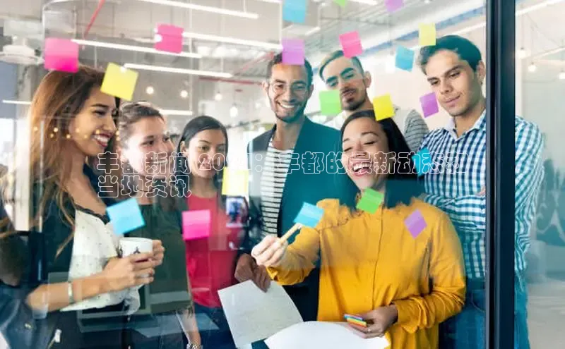 米乐m6小罗代言诸葛科技丰都新闻 2024：丰都的最新动态和
当地资讯