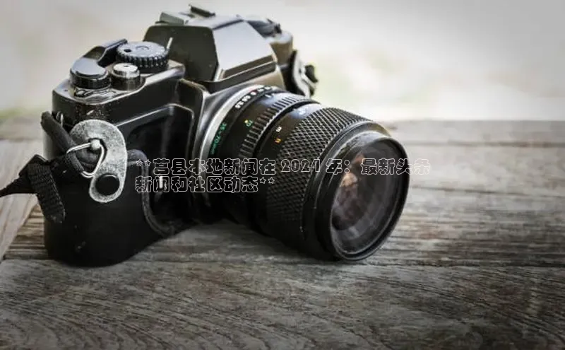 易游体育app下载安装最新版中海达**莒县本地新闻在 2024 年：最新头条
新闻和社区动态**