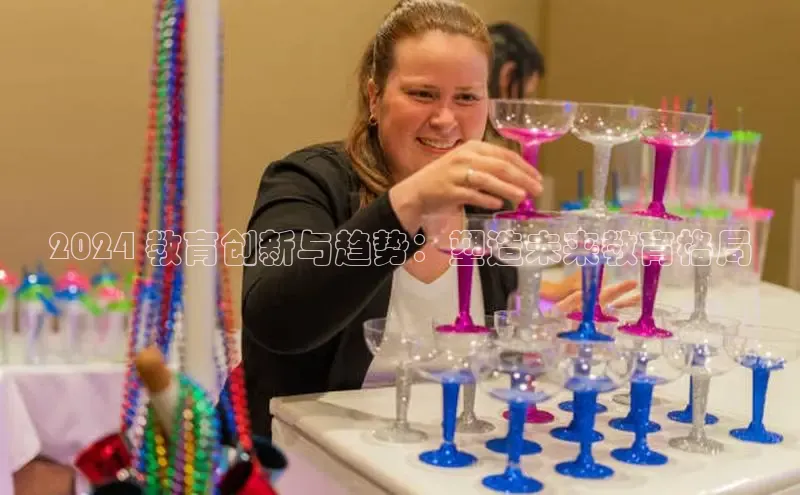 易游体育app下载文心一言2024 教育创新与趋势：塑造未来教育格局