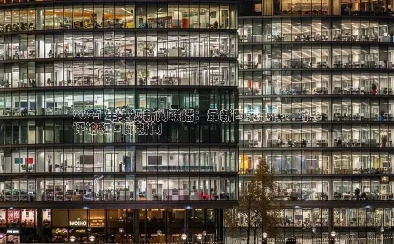 米乐·M6官网登录入口小度商城2024 年央视新闻联播：最新国家事件、时事
评论和国际新闻