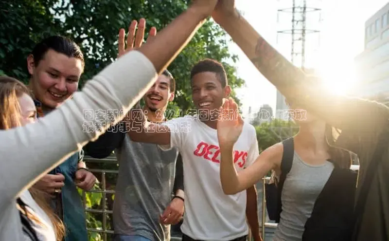 米乐yy易游体育百度Apollo固安新闻网：2024 年固安新闻中心，获取
最新时事与社区动态