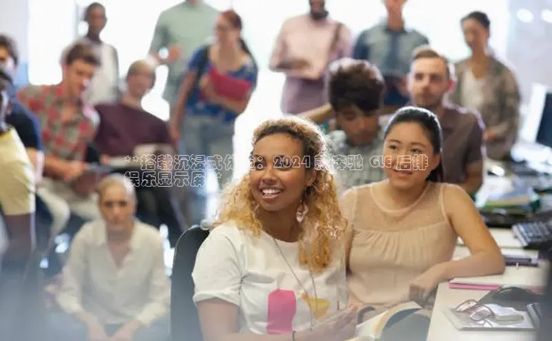 米乐m6易游网易**搭载沉浸式体验：2024 款奔驰 GLE 后排
娱乐显示屏**