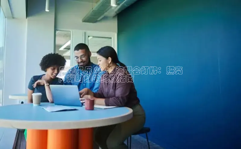 YY易游体育app下载百度取证乐华娱乐 2024 演唱会灯牌：照亮
闪耀时刻的终极指南