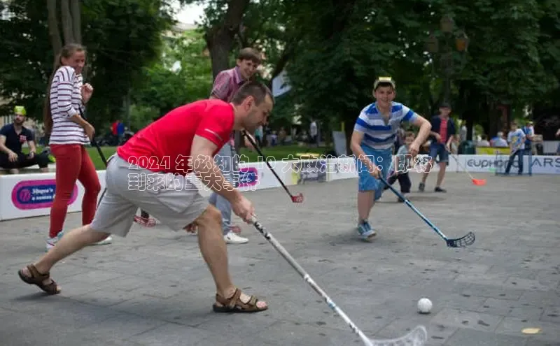 易游体育app官方下载知乎2024 年必知的 10 大政治新闻：即将
到来的重大事件
