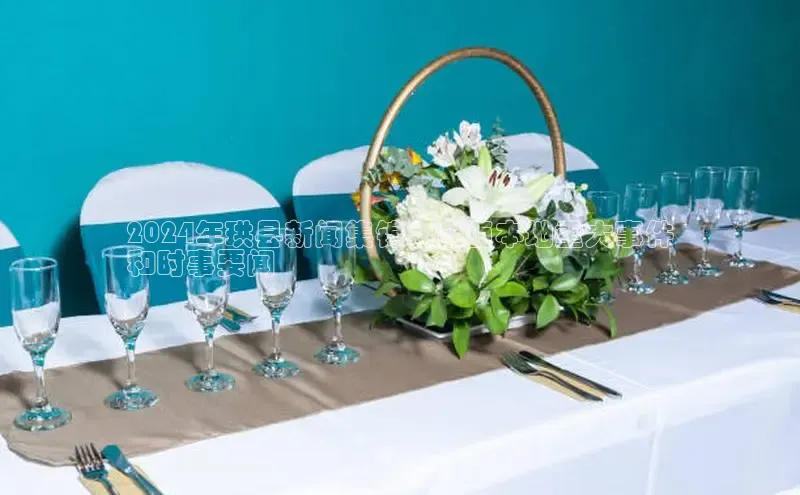 米乐m6小罗代言华策影视2024年珙县新闻集锦：全面本地重大事件
和时事要闻