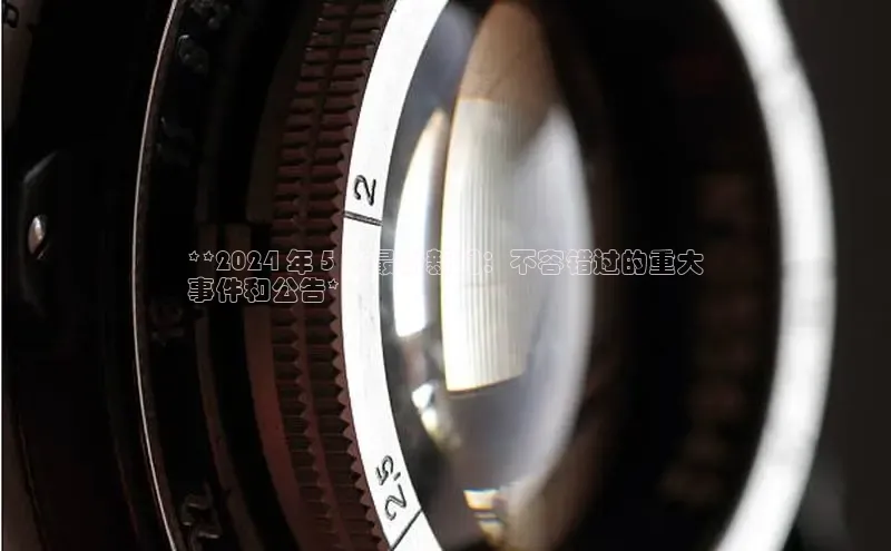 YY易游体育网址百度手机输入法**2024 年 5 月最新新闻：不容错过的重大
事件和公告**