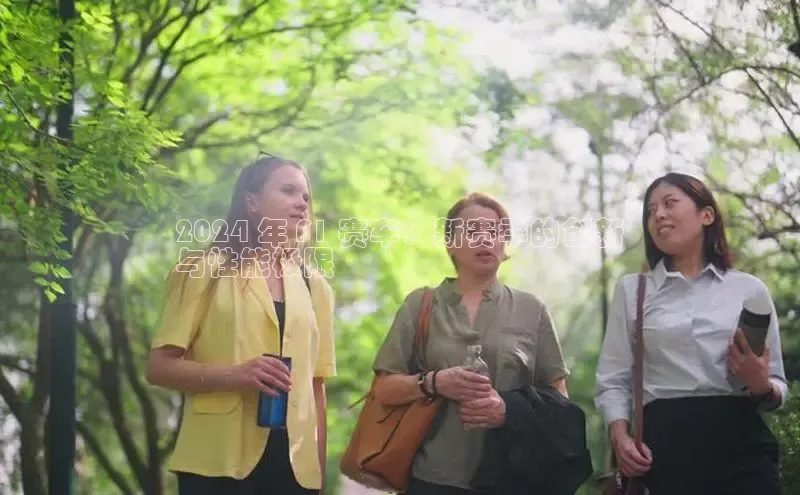 米乐yy易游体育交流app百度众测2024 年 F1 赛车：新赛季的创新
与性能极限