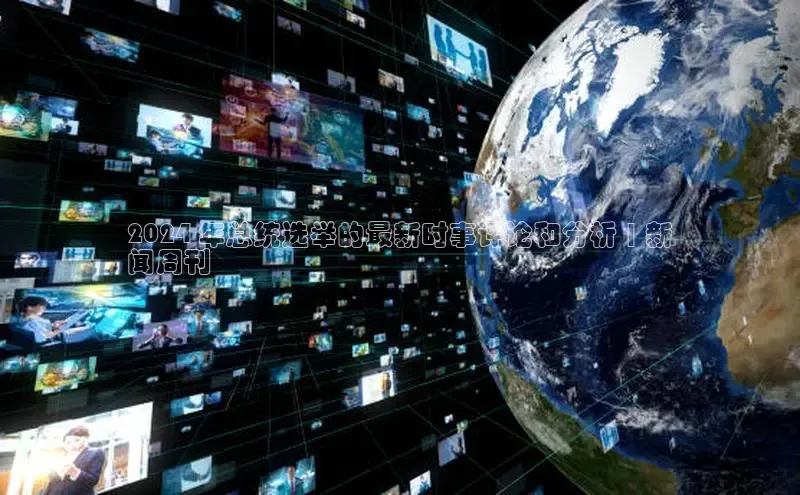 yy易游游戏官网入口同程2024 年总统选举的最新时事评论和分析 | 新
闻周刊
