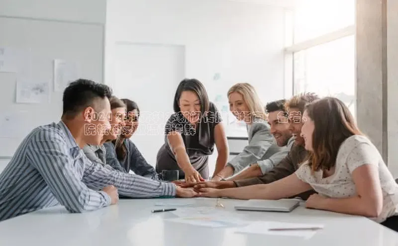 易游体育app官方下载滴滴出行2024 年江苏转本新闻传播类指南：备考、
院校和录取流程详解