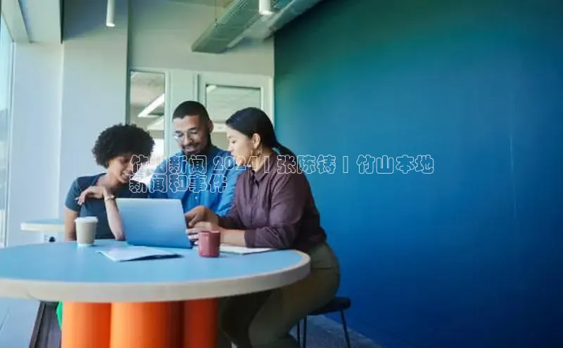 yy易游mile汉得信息竹山新闻 2024 | 张陈铸 | 竹山本地
新闻和事件