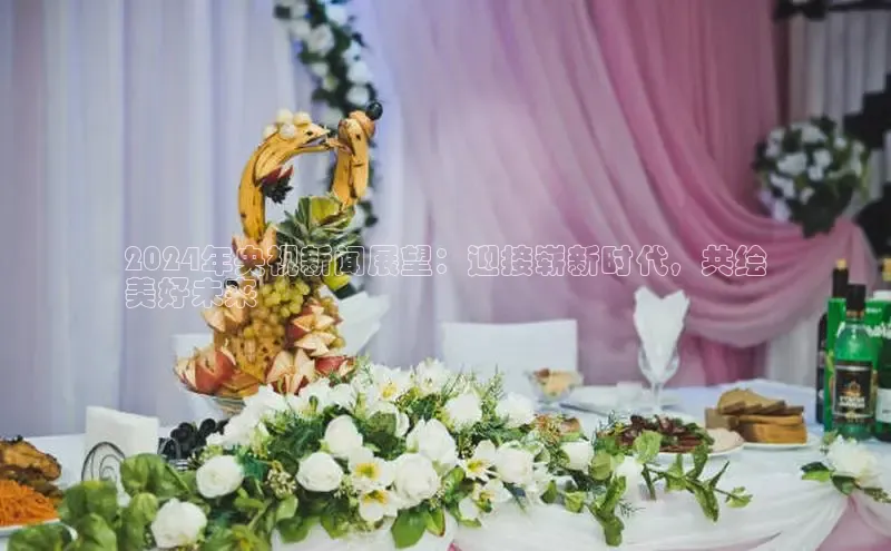 米乐m6官网app下载安卓美团2024年央视新闻展望：迎接崭新时代，共绘
美好未来