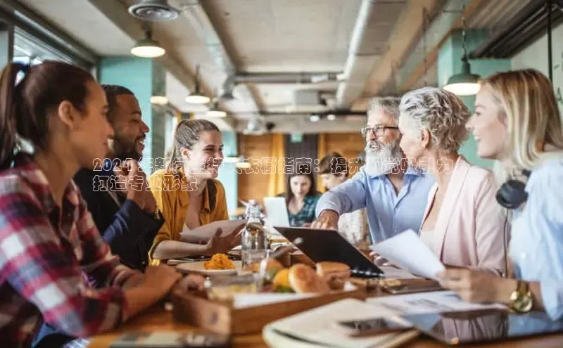 易游体育app下载安装最新版观星盘2024 年新闻主持人衣橱指南：提升视觉吸引力，
打造专业形象