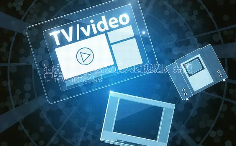 米乐易游app下载哇咔哇咔文化石阡2024年新团员入团热潮，开启
青春逐梦之旅