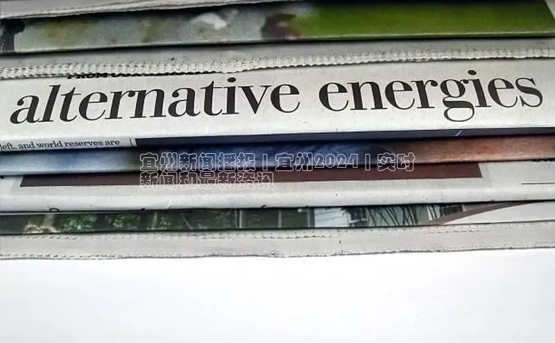 米乐m6网页版登录入口百度 H5宜州新闻播报 | 宜州2024 | 实时
新闻和最新资讯