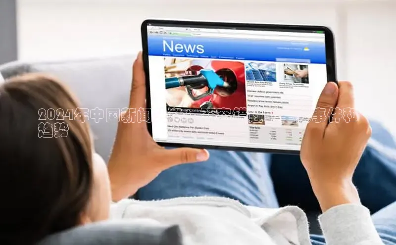 易游体育app下载安装最新版中海达2024年中国新闻头条：不容错过的重大事件和
趋势