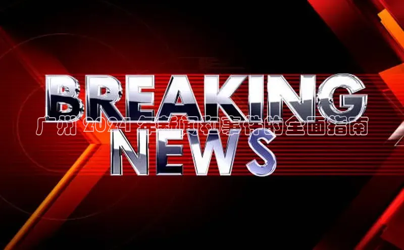 米乐m6易游百度游戏广州 2024 年新闻和事件的全面指南