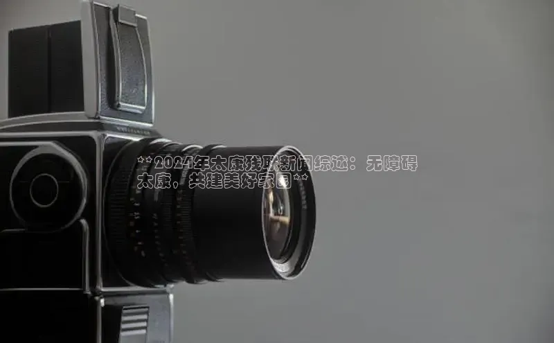 米乐m6官网登录入口 下载挪威主权基金**2024年太康残联新闻综述：无障碍
太康，共建美好家园**