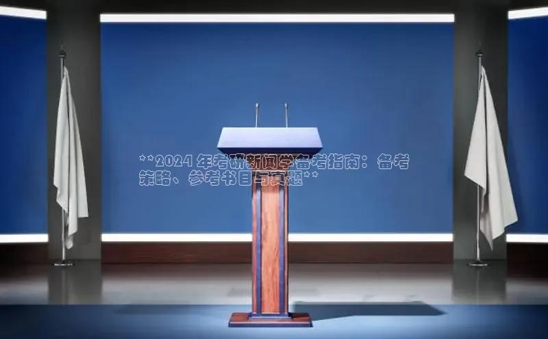 易游体育app下载文心一言**2024 年考研新闻学备考指南：备考
策略、参考书目与真题**