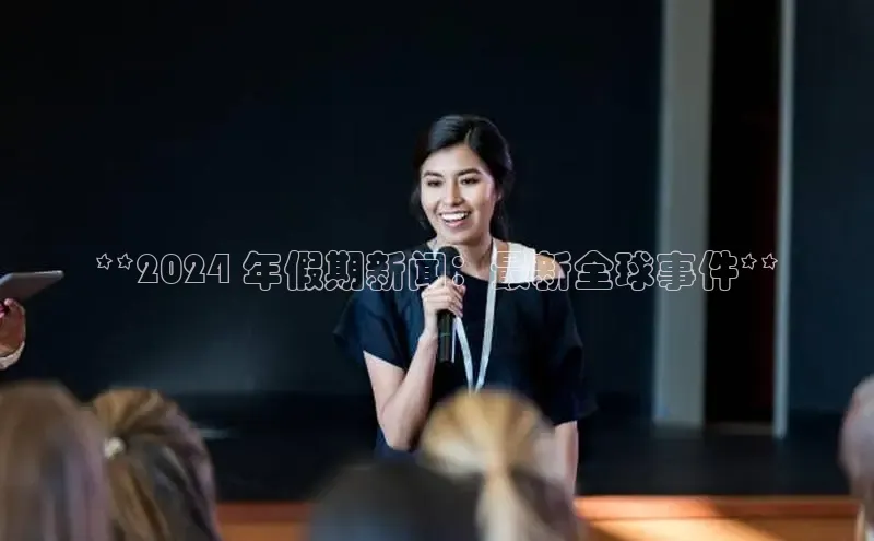 YY易游体育app下载轻美电器**2024 年假期新闻：最新全球事件**