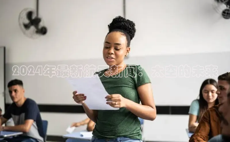 mile米乐m6官网百度翻译App2024年最新航天新闻：太空的未来