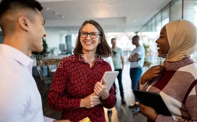 易游体育app下载文心一言狮山新闻2024：获取狮山最新消息，深度报道
和时事分析