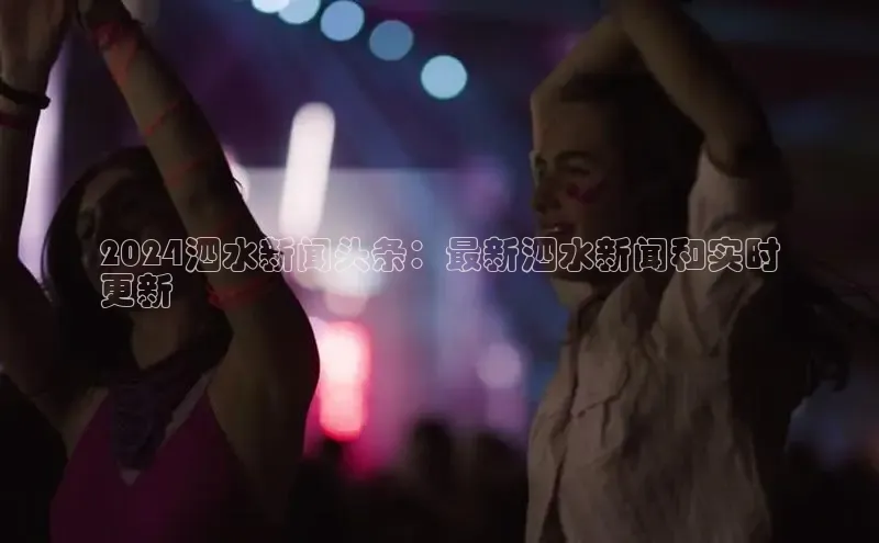 米乐yy易游体育App下载百家号2024泗水新闻头条：最新泗水新闻和实时
更新