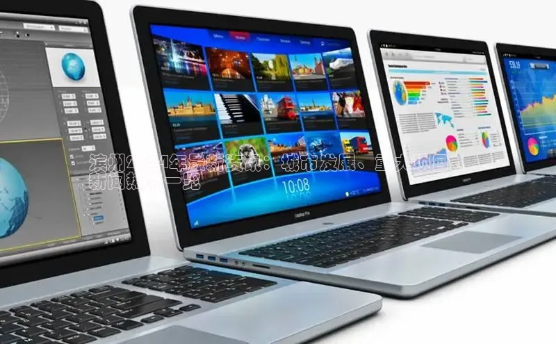 易游app官网登录入口百度技术学院滨州2024年最新资讯：城市发展、重大项目、
新闻热点一览