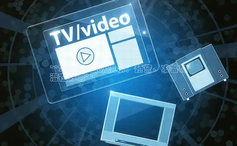 米乐m6官网app下载安卓百度识图**2024 年全州洪水：预警、准备和
潜在影响**