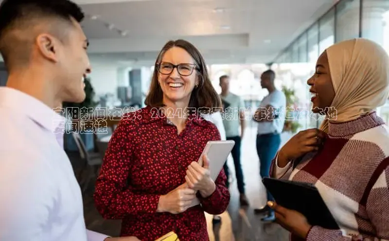 米乐·M6官网百度网盘企业版宜阳新闻在线：2024年度最新时事报道及本地
要闻速递