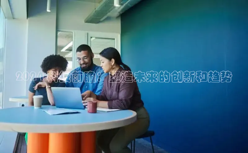 米乐YY易游百度移动开放平台2024 科技前瞻：塑造未来的创新和趋势