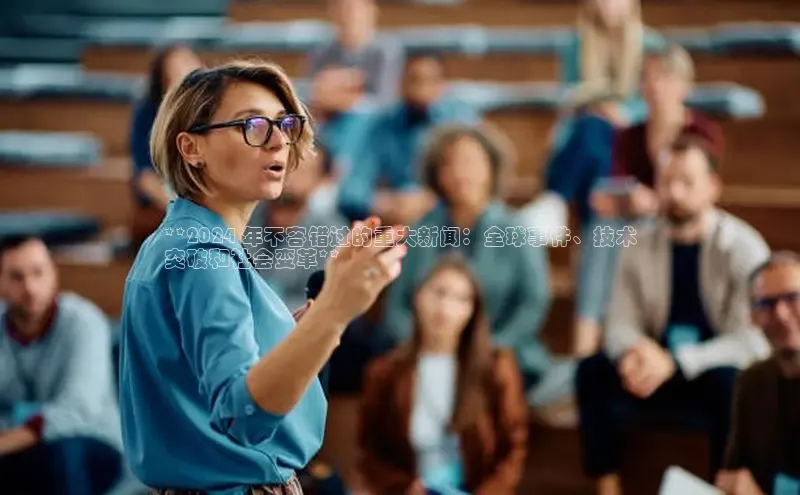 易游体育app官方下载滴滴出行**2024 年不容错过的重大新闻：全球事件、技术
突破和社会变革**