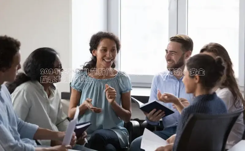 米乐YY易游下载百度网盘2024 年暑假儿童新闻最全指南：精彩活动、安全
提示和更多信息