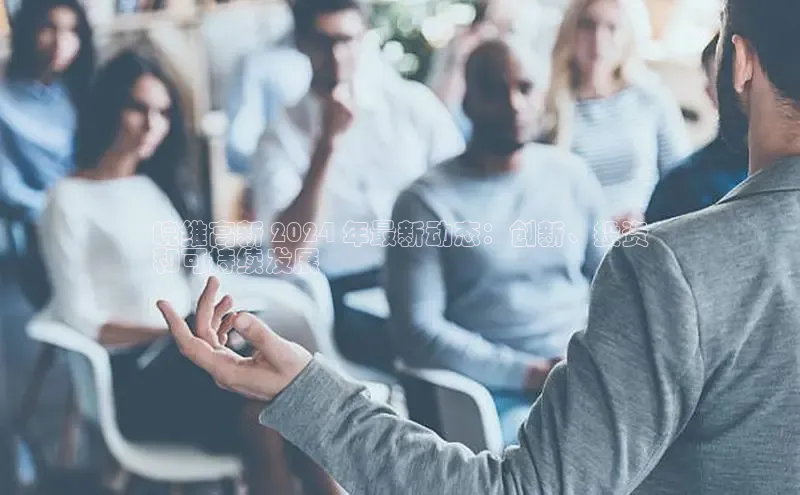 米乐yy易游体育App下载百家号皖维高新 2024 年最新动态：创新、投资
和可持续发展