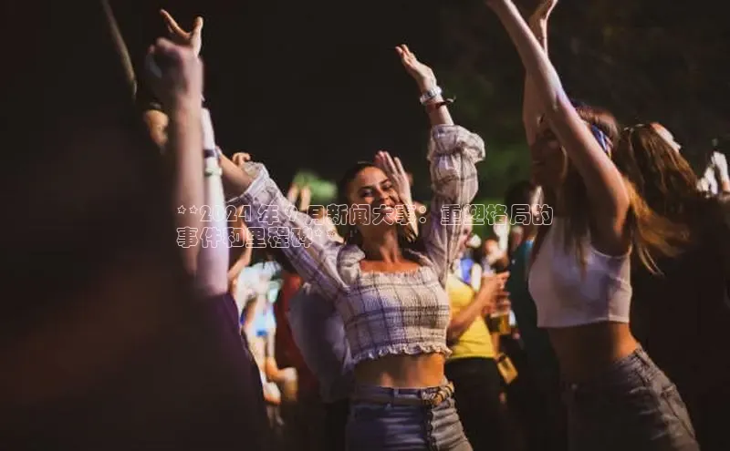 米乐m6官网app下载安卓百度识图**2024 年 9 月新闻大事：重塑格局的
事件和里程碑**