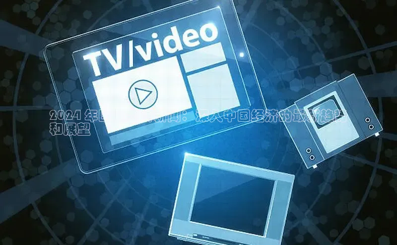 米乐m6官网app下载安卓美团2024 年国内经济新闻：深入中国经济的最新趋势
和展望