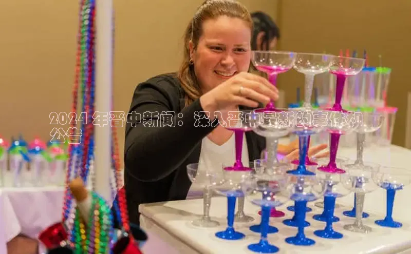 米乐m6网页版登录入口巴美列捷福2024 年晋中新闻：深入晋中最新的事件和
公告