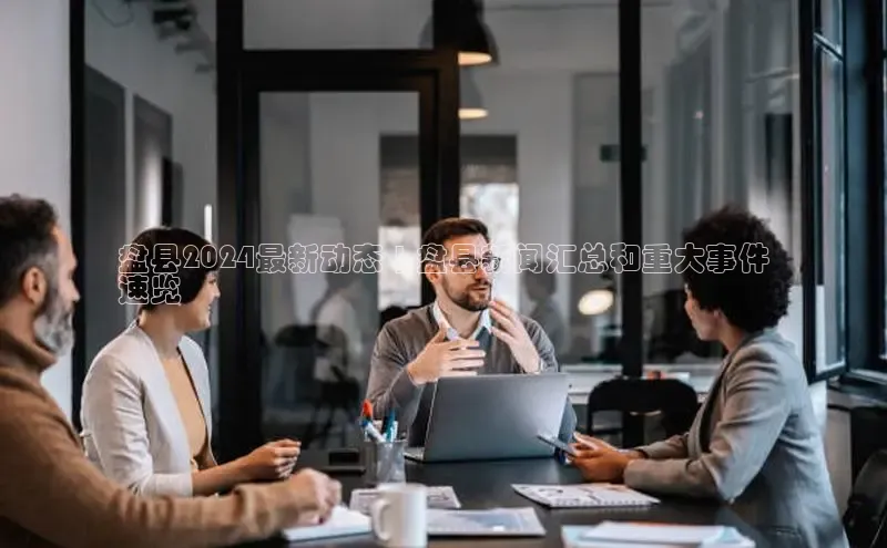 yy易游mile中文在线盘县2024最新动态 | 盘县新闻汇总和重大事件
速览