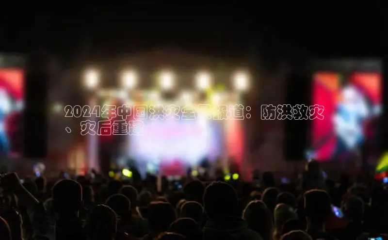 米乐m6官网登录入口 下载挪威主权基金2024年中国洪灾全景报道：防洪救灾
、灾后重建