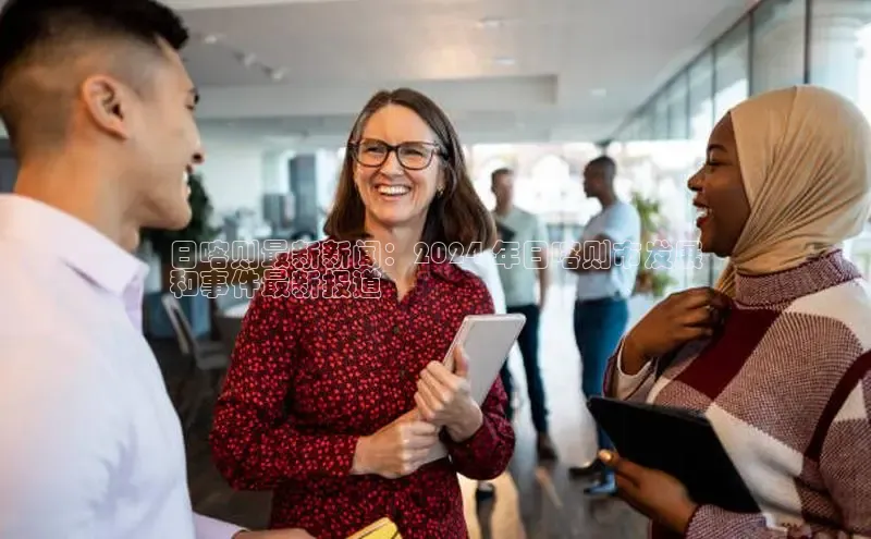 米乐yy易游体育交流app梯哥哥科技日喀则最新新闻：2024 年日喀则市发展
和事件最新报道