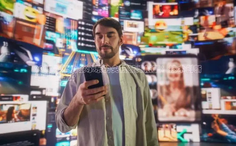 米乐yy易游下载官网神思电子2024年华为余承东的央视新闻展望：技术创新
与未来趋势