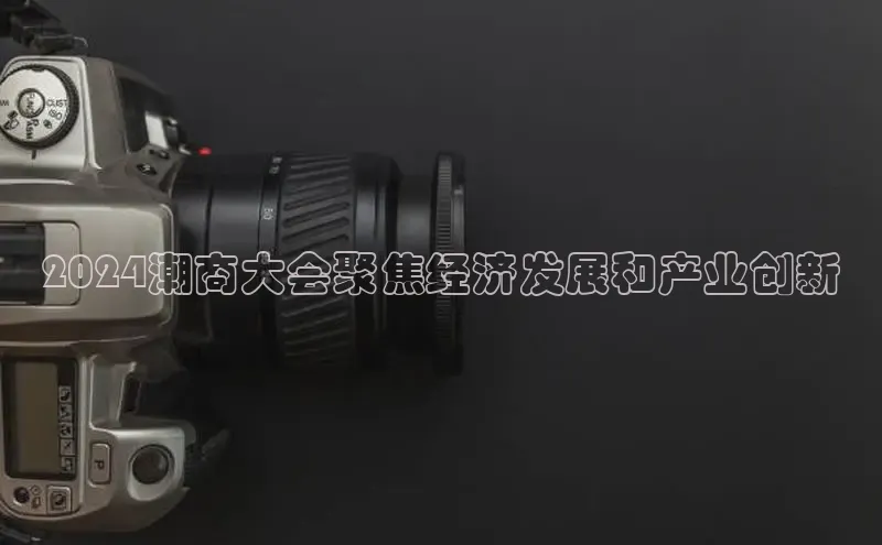 米乐m6网页版登录入口巴美列捷福2024潮商大会聚焦经济发展和产业创新