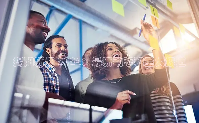 米乐m6易游百度游戏揭阳新闻 2024：最新动态和重大报道