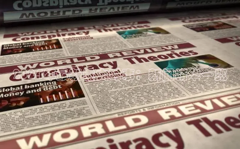 米乐·M6官网登录入口小度商城2024年最新重大时事：新闻精华一览