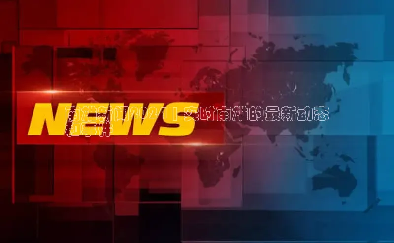 米乐m6小罗代言百度数据开放平台南雄新闻2024 | 实时南雄的最新动态
和事件