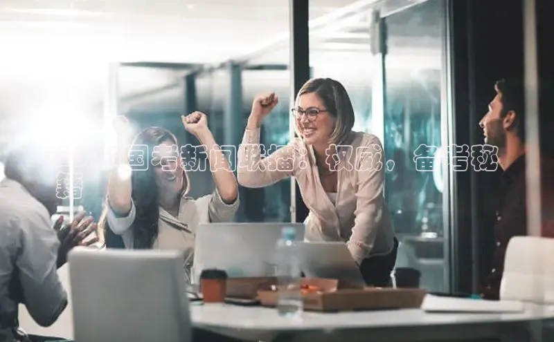 米乐yy易游下载官网神思电子2024国考新闻联播：权威，备考秘
籍